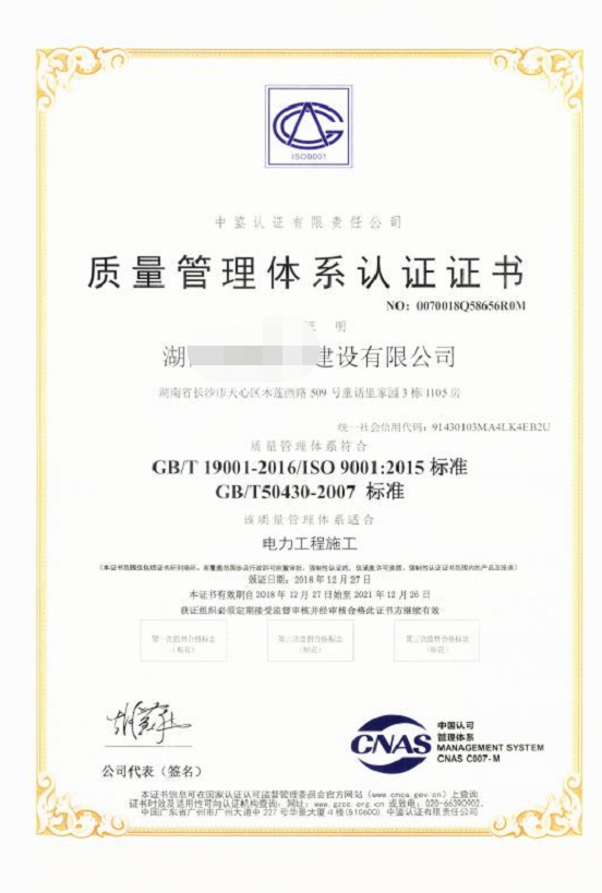 ISO9001+GB/T50430证书